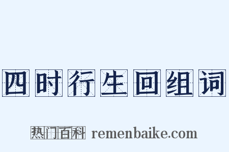 四时行生回组词是什么意思的图片